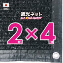 【国内加工】遮光ネット 約2mx4m(遮光率 約95%)1M間隔ハトメ付き 日除けネット 紫外線対策 節電グッズ