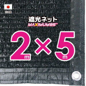 【国内加工】遮光ネット　約2mx5m（遮光率　約95％）1M間隔ハトメ付き　日除けネット　紫外線対策 ...