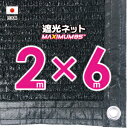 【国内加工】遮光ネット 約2mx6m(遮光率 約95%)1M間隔ハトメ付き 日除けネット 紫外線対策 節電グッズ
