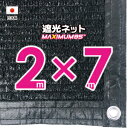 【国内加工】遮光ネット 約2mx7m(遮光率 約95%)1M間隔ハトメ付き 日除けネット 紫外線対策 節電グッズ