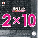 【国内加工】遮光ネット 約2mx10m(遮光率 約95%)1M間隔ハトメ付き 日除けネット 紫外線対策 節電グッズ