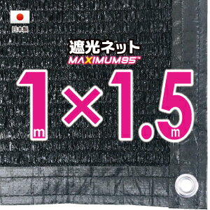 【国内加工】遮光ネット窓枠サイズ　約1mx1．5m（遮光率　約95％）6カ所ハトメ付き　日除けネット ...