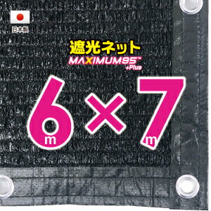 ■50cmハトメ間隔■国内加工　遮光ネット　約6mx7m　　　　（遮光率　約95％）シェード　日除けネット　紫外線対策　節電グッズ