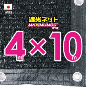 ■50cmハトメ間隔■国内加工　遮光ネット　約4mx10m　　　　（遮光率　約95％）シェード　日除けネット　紫外線対策　節電グッズ