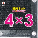 ■50cmハトメ間隔■国内加工 遮光ネット 約4mx3m (遮光率 約95%)シェード 日除けネット 紫外線対策 節電グッズ