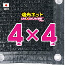 ■50cmハトメ間隔■国内加工 遮光ネット 約4mx4m (遮光率 約95%)シェード 日除けネット 紫外線対策 節電グッズ