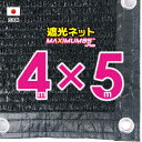 ■50cmハトメ間隔■国内加工 遮光ネット 約4mx5m (遮光率 約95%)シェード 日除けネット 紫外線対策 節電グッズ