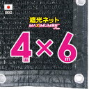 ■50cmハトメ間隔■国内加工 遮光ネット 約4mx6m (遮光率約95%)シェード 日除けネット 紫外線対策 節電グッズ