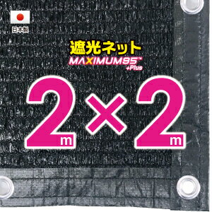 ■50cmハトメ間隔■国内加工　遮光ネット　約2mx2m　　　　（遮光率　約95％）シェード　日除けネット　紫外線対策　節電グッズ