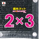 ■50cmハトメ間隔■国内加工 遮光ネット 約2mx3m (遮光率 約95%)シェード 日除けネット 紫外線対策 節電グッズ