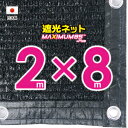 ■50cmハトメ間隔■国内加工 遮光ネット 約2mx8m (遮光率 約95%)シェード 日除けネット 紫外線対策 節電グッズ