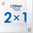 【国内加工】★新入荷窓枠におススメ★ホワイト生地　遮光ネット　約2mx1m（白縁　遮光率約75％）6カ所ハトメ付き　日除けネット　紫外線対策　節電グッズ