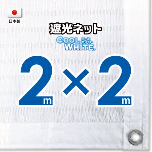 【国内加工】ホワイト生地　遮光ネット　約2mx2m（遮光率約75％）1M間隔ハトメ付き　日除けネット　紫外線対策　節電グッズ