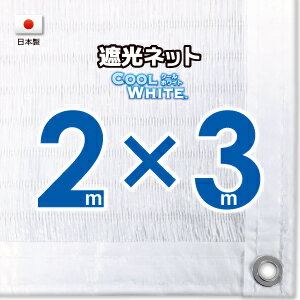 【国内加工】ホワイト生地 遮光ネット 約2mx3m（白縁 遮光率約75％）1M間隔ハトメ付き 日除けネット 紫外線対策 節電グッズ