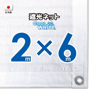 【国内加工】ホワイト生地　遮光ネット　約2mx6m（遮光率約75％）1M間隔ハトメ付き　日除けネット　紫外線対策　節電グッズ