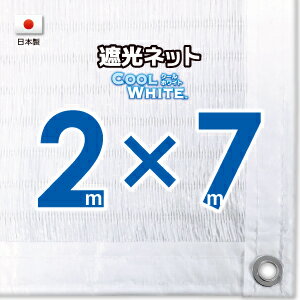 【国内加工】ホワイト生地　遮光ネット　約2mx7m（遮光率約75％）1M間隔ハトメ付き　日除けネット　紫外線対策　節電グッズ