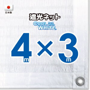 【国内加工】ホワイト生地　遮光ネット　約4mx3m（遮光率約75％）1M間隔ハトメ付き　日除けネット　紫外線対策　節電グッズ