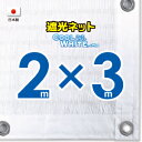 ■50cmハト間隔■【国内加工】ホワイト生地　遮光ネット　約2mx3m　　　　（遮光率約75％）日除けネット　紫外線対策　節電グッズ