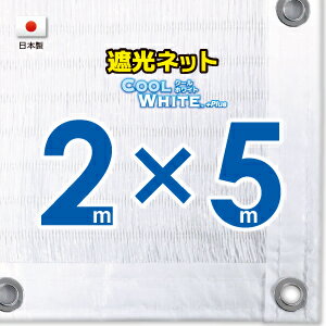 ■50cmハト間隔■【国内加工】ホワイト生地　遮光ネット　約2mx5m　　　　（遮光率約75％）日除けネット　紫外線対策　節電グッズ