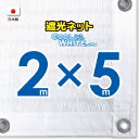 ■50cmハト間隔■【国内加工】ホワイト生地　遮光ネット　約2mx5m　　　　（遮光率約75％）日除けネット　紫外線対策　節電グッズ