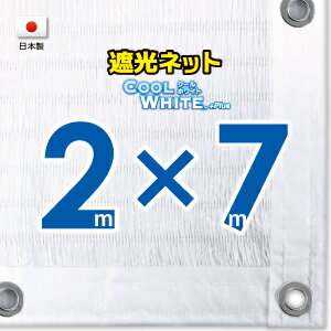 ■50cmハト間隔■【国内加工】ホワイト生地　遮光ネット　約2mx7m　　　　（遮光率約75％）日除けネット　紫外線対策　節電グッズ