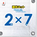 ■50cmハト間隔■【国内加工】ホワイト生地 遮光ネット 約2mx7m (遮光率約75%)日除けネット 紫外線対策 節電グッズ