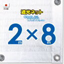 ■50cmハト間隔■【国内加工】ホワイト生地 遮光ネット 約2mx8m (遮光率約75%)日除けネット 紫外線対策 節電グッズ