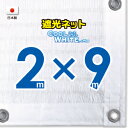 ■50cmハト間隔■【国内加工】ホワイト生地　遮光ネット　約2mx9m　　　　（遮光率約75％）日除けネット　紫外線対策　節電グッズ