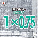 【国内加工】★窓枠におススメ★シルバー生地　遮光ネット　約1mx0.75m（遮光率　約75％）4ヶ所ハトメ付き　日除けネット　紫外線対策　節電グッズ