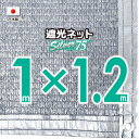 【国内加工】★窓枠におススメ★シルバー生地 遮光ネット 約1mx1.2m(遮光率 約75%)6ヶ所ハトメ付き 日除けネット 紫外線対策 節電グッズ