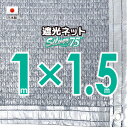 【国内加工】★窓枠におススメ★シルバー生地 遮光ネット 約1mx1.5m(遮光率 約75%)6ヶ所ハトメ付き 日除けネット 紫外線対策 節電グッズ