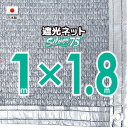 【国内加工】★窓枠におススメ★シルバー生地　遮光ネット　約1mx1.8m（遮光率　約75％）6ヶ所ハトメ付き　日除けネット　紫外線対策　節電グッズ