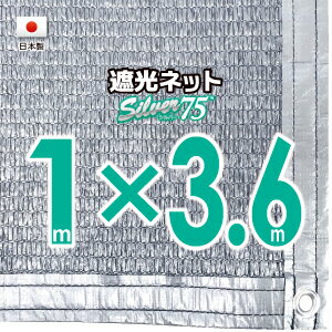 【国内加工】シルバー生地　遮光ネット　約1mx3.6m（遮光率約75％）ハトメ付き　日除けネット　紫外線対策　節電グッズ