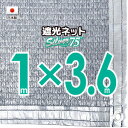 【国内加工】シルバー生地　遮光ネット　約1mx3.6m（遮光率約75％）ハトメ付き　日除けネット　紫外線対策　節電グッズ