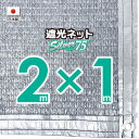【国内加工】★窓枠におススメ★シルバー生地 遮光ネット 約2mx1m(遮光率 約75%)6ヶ所ハトメ付き 日除けネット 紫外線対策 節電グッズ