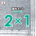 【国内加工】★窓枠におススメ★シルバー生地　遮光ネット　約2mx1m（遮光率　約75％）6ヶ所ハトメ付き　日除けネット　紫外線対策　節電グッズ