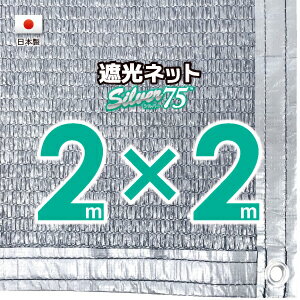 【国内加工】シルバー生地　遮光ネット　約2mx2m（遮光率約75％）1M間隔ハトメ付き　日除けネット ...