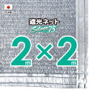 【国内加工】シルバー生地　遮光ネット　約2mx2m（遮光率約75％）1M間隔ハトメ付き　日除けネット　紫外線対策　節電グッズ その1