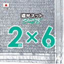 【国内加工】シルバー生地　遮光ネット　約2mx6m（遮光率約75％）1M間隔ハトメ付き　日除けネット　紫外線対策　節電グッズ