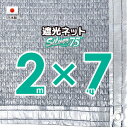 【国内加工】シルバー生地　遮光ネット　約2mx7m（遮光率約75％）1M間隔ハトメ付き　日除けネット　紫外線対策　節電グッズ