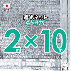 【国内加工】シルバー生地　遮光ネット　約2mx10m（遮光率約75％）1M間隔ハトメ付き　日除けネッ ...