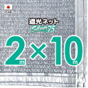 【国内加工】シルバー生地 遮光ネット 約2mx10m(遮光率約75%)1M間隔ハトメ付き 日除けネット 紫外線対策 節電グッズ