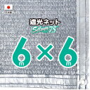 【国内加工】シルバー生地　遮光ネット　約6mx6m（遮光率約75％）1M間隔ハトメ付き　日除けネット　紫外線対策　節電グッズ