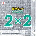 ■50cmハトメ間隔■【国内加工】シルバー生地　遮光ネット　約2mx2m　　　　（遮光率　約75％）シェード　日除けネット　紫外線対策　節電グッズ