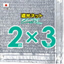 ■50cmハトメ間隔■【国内加工】シルバー生地　遮光ネット　約2mx3m　　　　（遮光率約75％）日除けネット　紫外線対策　節電グッズ