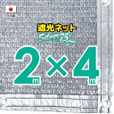 ■50cmハトメ間隔■【国内加工】シルバー生地　遮光ネット　約2mx4m　　　　（遮光率約75％）日除けネット　紫外線対策　節電グッズ