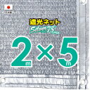 ■50cmハトメ間隔■【国内加工】シルバー生地 遮光ネット 約2mx5m (遮光率約75%)日除けネット 紫外線対策 節電グッズ