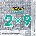 ■50cmハトメ間隔■国内加工】シルバー生地　遮光ネット　約2mx9m　　　　（遮光率約75％）日除けネット　紫外線対策　節電グッズ