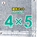 ■50cmハトメ間隔■【国内加工】シルバー生地　遮光ネット　約4mx5m　　　　（遮光率約75％）日除けネット　紫外線対策　節電グッズ