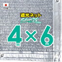 ■50cmハトメ間隔■国内加工】シルバー生地　遮光ネット　約4mx6m　　　　（遮光率約75％）日除けネット　紫外線対策　節電グッズ